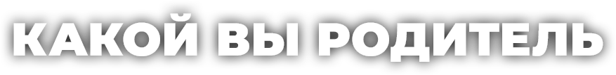 Какой вы родитель и как найти Контакт?