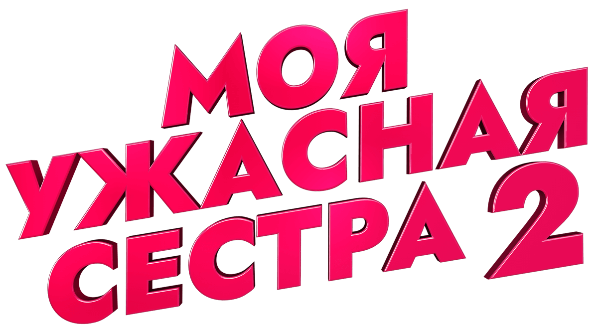 Моя ужасная сестра 2