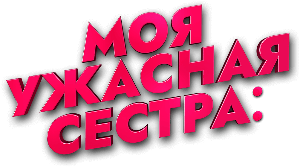 Моя ужасная сестра: 