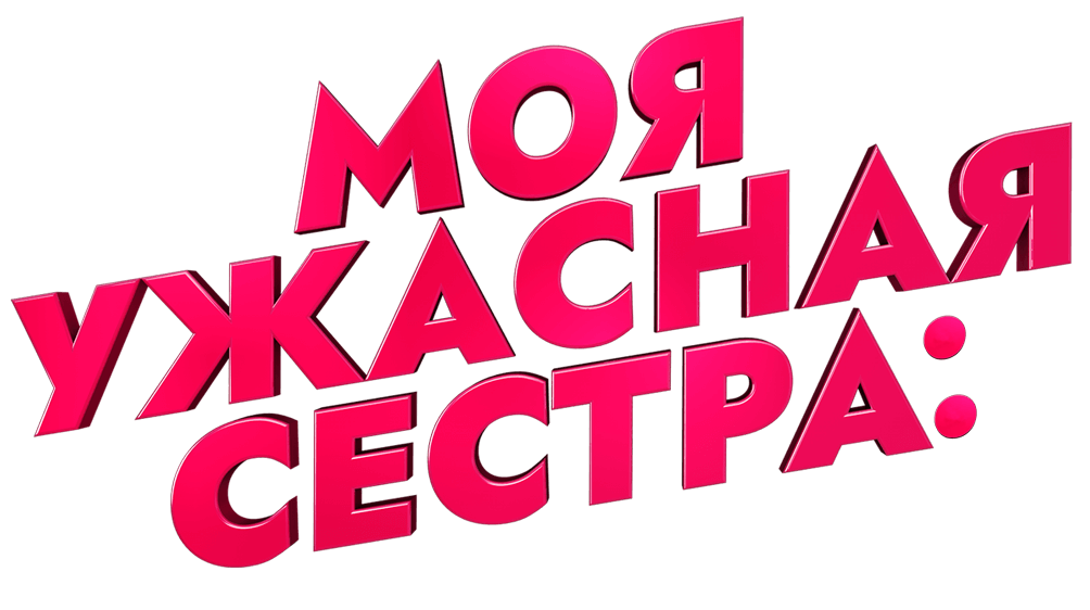 Моя ужасная сестра: 