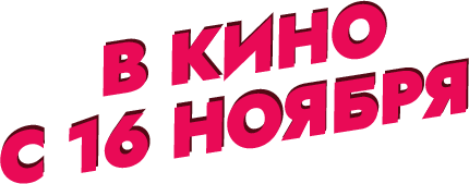 в кино с 16 ноября