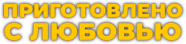 Приготовлено с любовью
