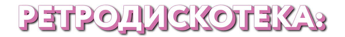 Ретродискотека