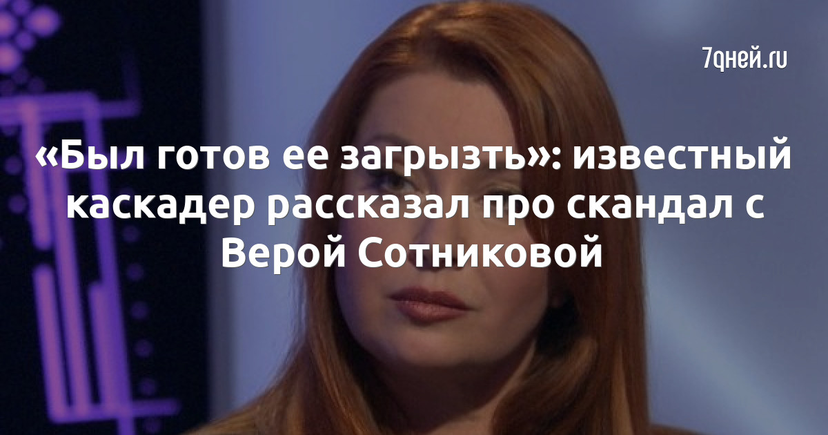 «Был готов ее загрызть»: известный каскадер рассказал про скандал с Верой Сотниковой