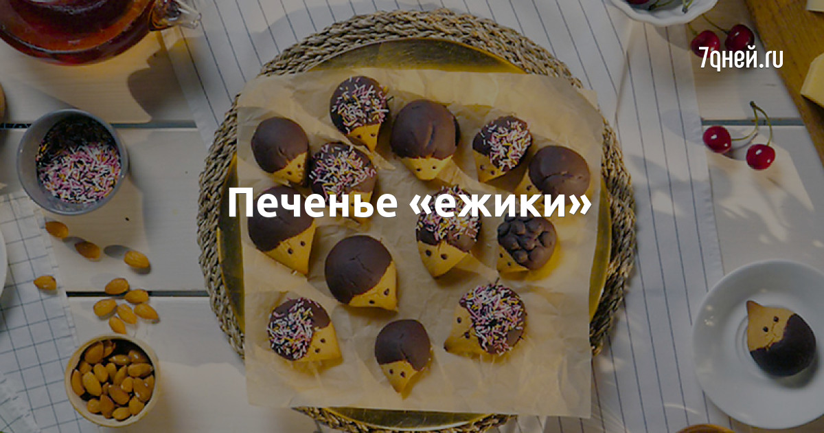 Печенье «ежики»: пошаговый рецепт c фото