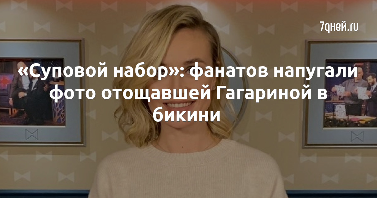 «Суповой набор»: фанатов напугали фото отощавшей Гагариной в бикини