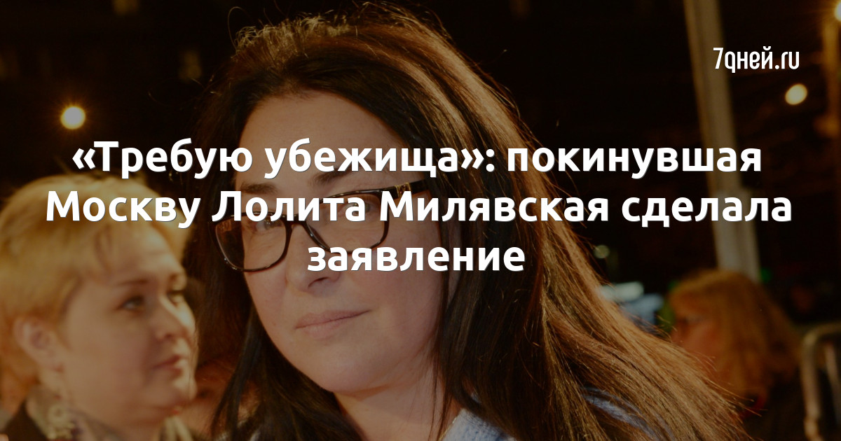 «Требую убежища»: покинувшая Москву Лолита Милявская сделала заявление