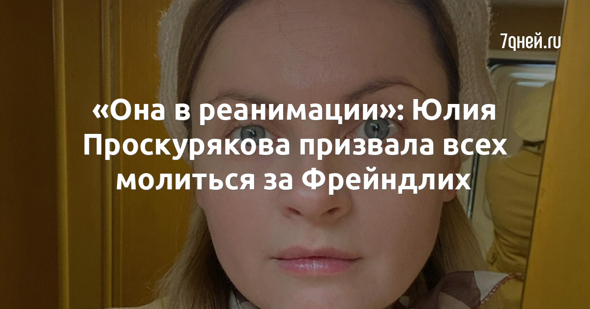 «Она в реанимации» Юлия Проскурякова призвала всех молиться за Фрейндлих