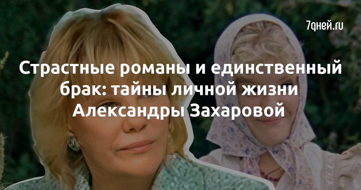 Дети Александры Захаровой Фото