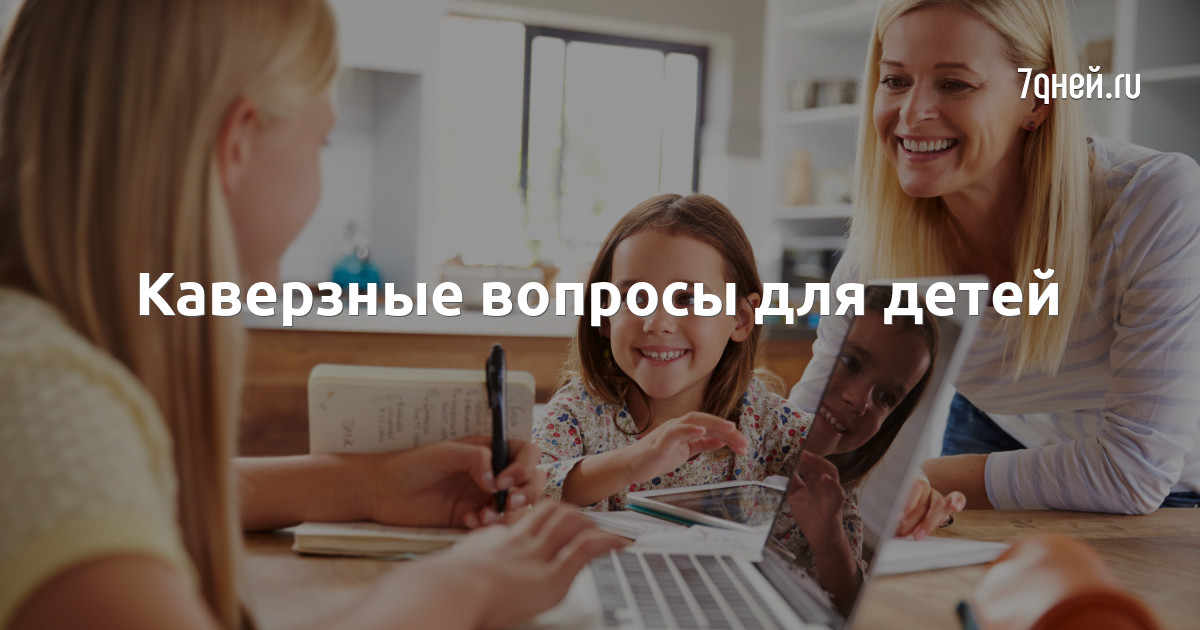 Каверзные шуточные вопросы для детей