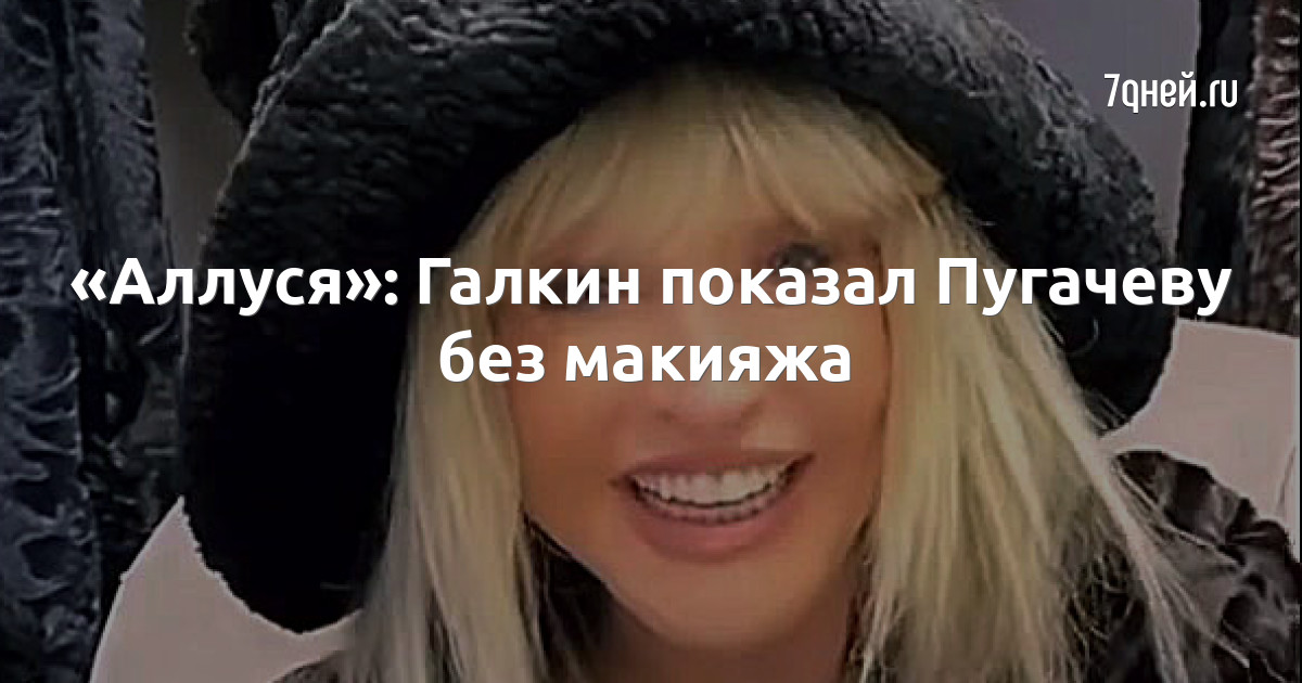 «Аллуся»: Галкин показал Пугачеву без макияжа