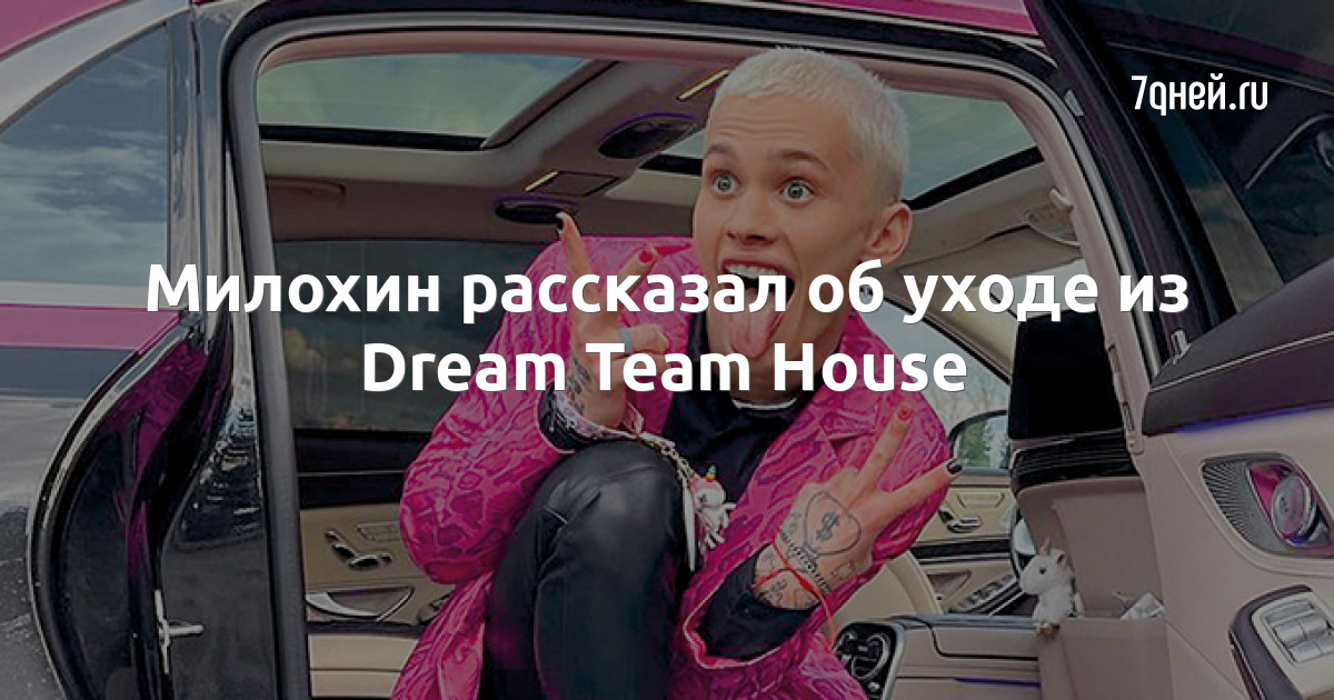 Милохин рассказал об уходе из Dream Team House