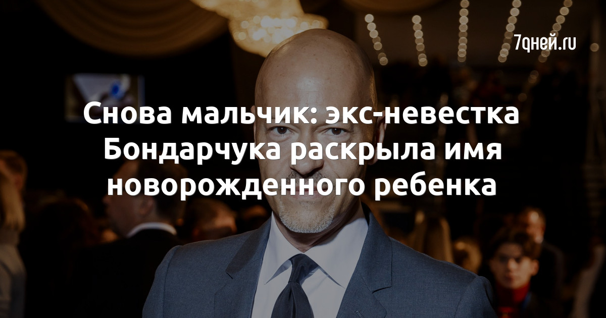 Снова мальчик: экс-невестка Бондарчука раскрыла имя новорожденного ребенка