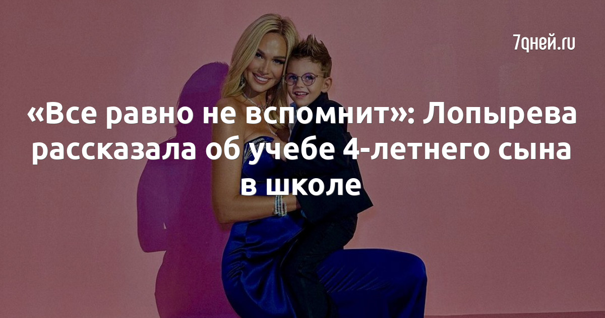 «Все равно не вспомнит»: Лопырева рассказала об учебе 4-летнего сына в школе