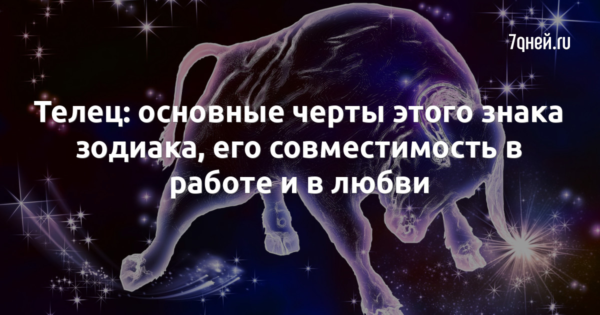 Женщина рак и мужчина телец в постели. Таблица совместимости знаков зодиака. Плохие качества тельца мужчины. Телец характеристика. Совместимость тельца и Льва в отношениях женщины мужчины.