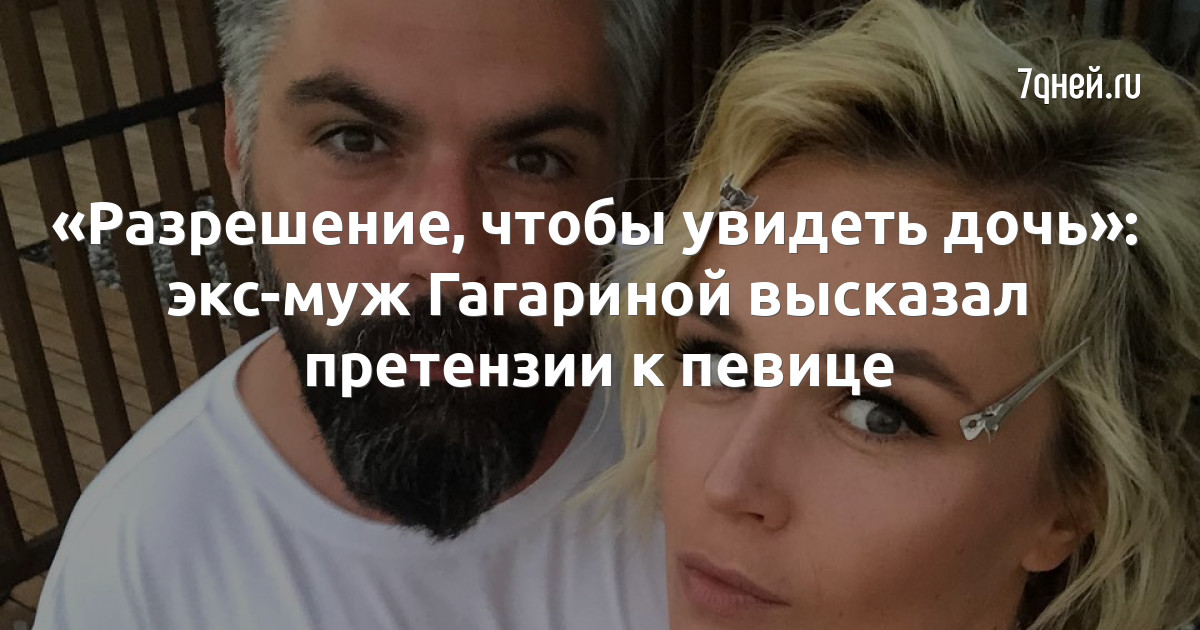 «Разрешение, чтобы увидеть дочь»: экс-муж Гагариной высказал претензии к певице