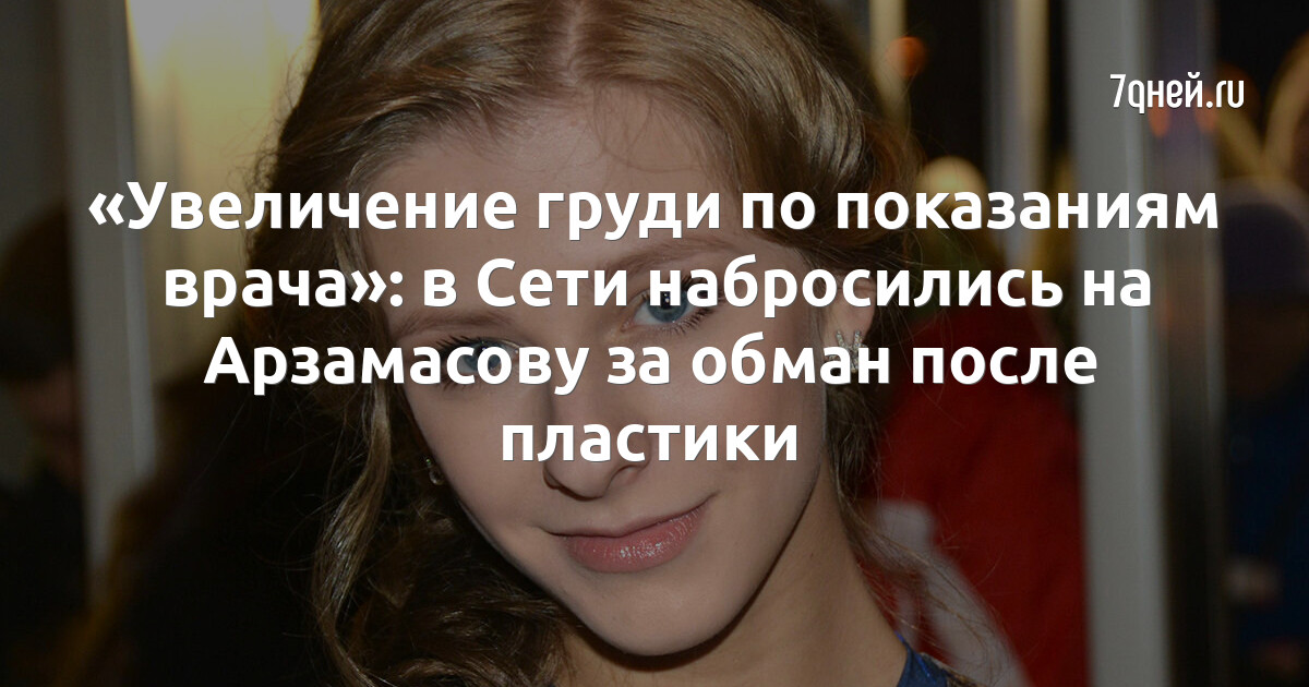 «Увеличение груди по показаниям врача»: в Сети набросились на Арзамасову за обман после пластики