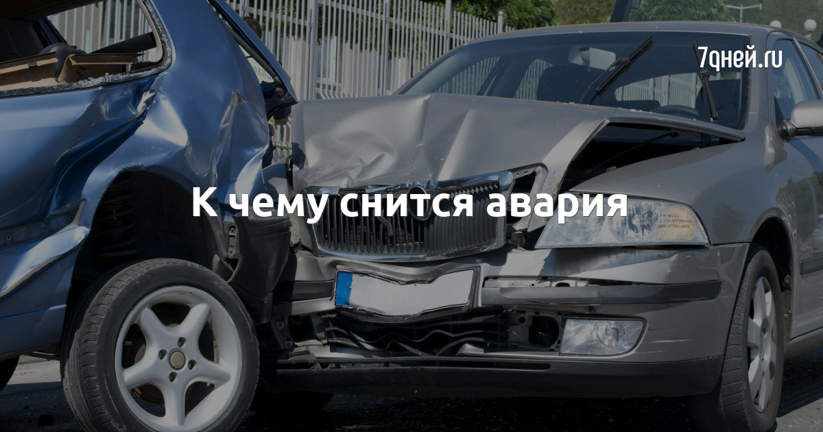 Попасть в дтп во сне