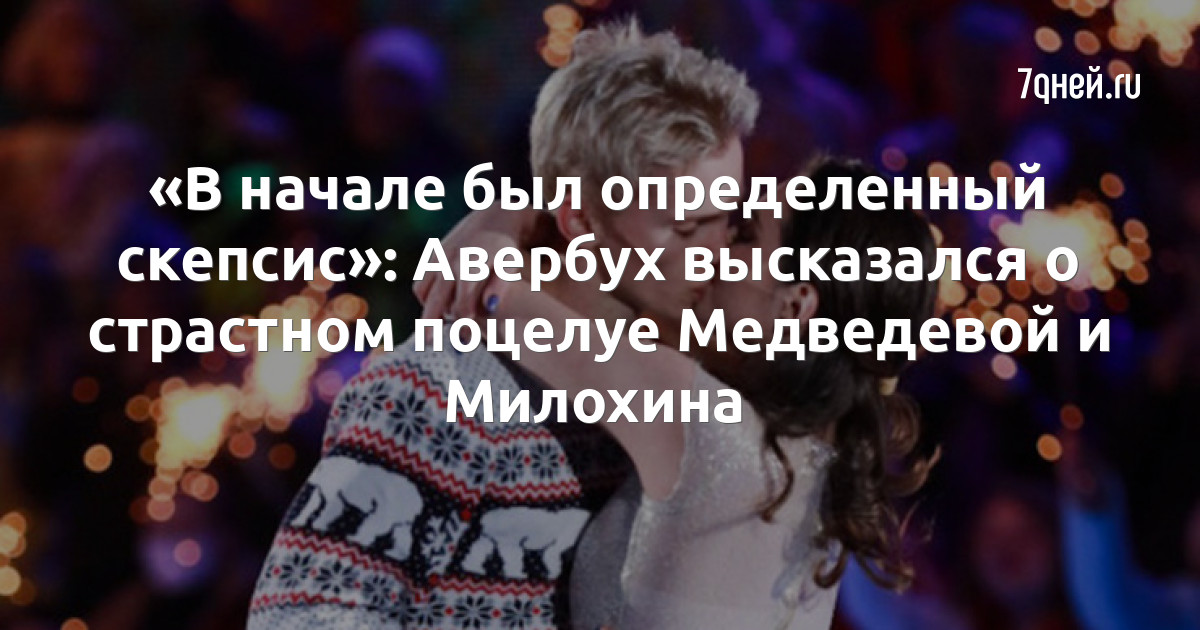 «В начале был определенный скепсис»: Авербух высказался о страстном поцелуе Медведевой и Милохина
