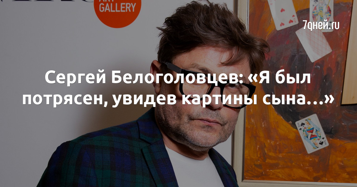 Сергей Белоголовцев: «Я был потрясен, увидев картины сына…»