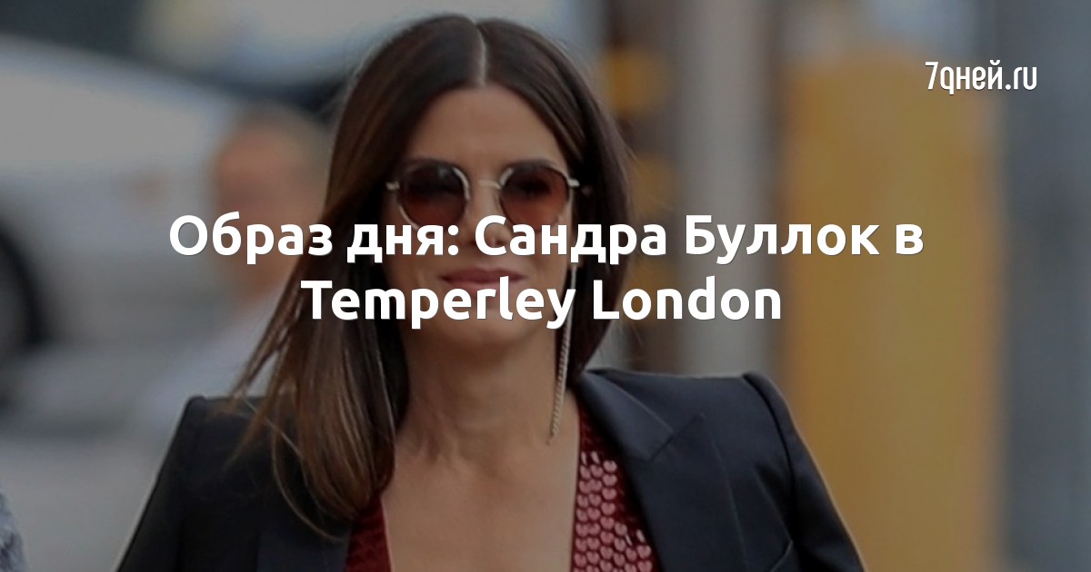 Образ дня: Сандра Буллок в Temperley London  - 7Дней.ру