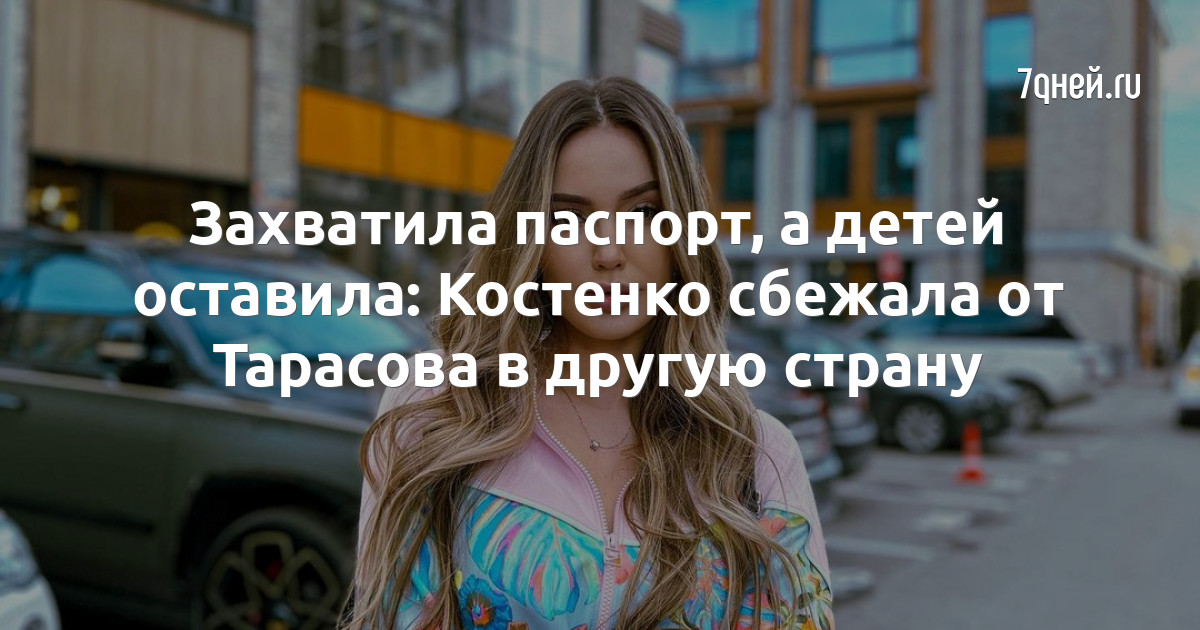 Захватила паспорт, а детей оставила: Костенко сбежала от Тарасова в другую страну