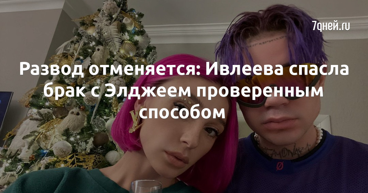 Развод отменяется: Ивлеева спасла брак с Элджеем проверенным способом ...