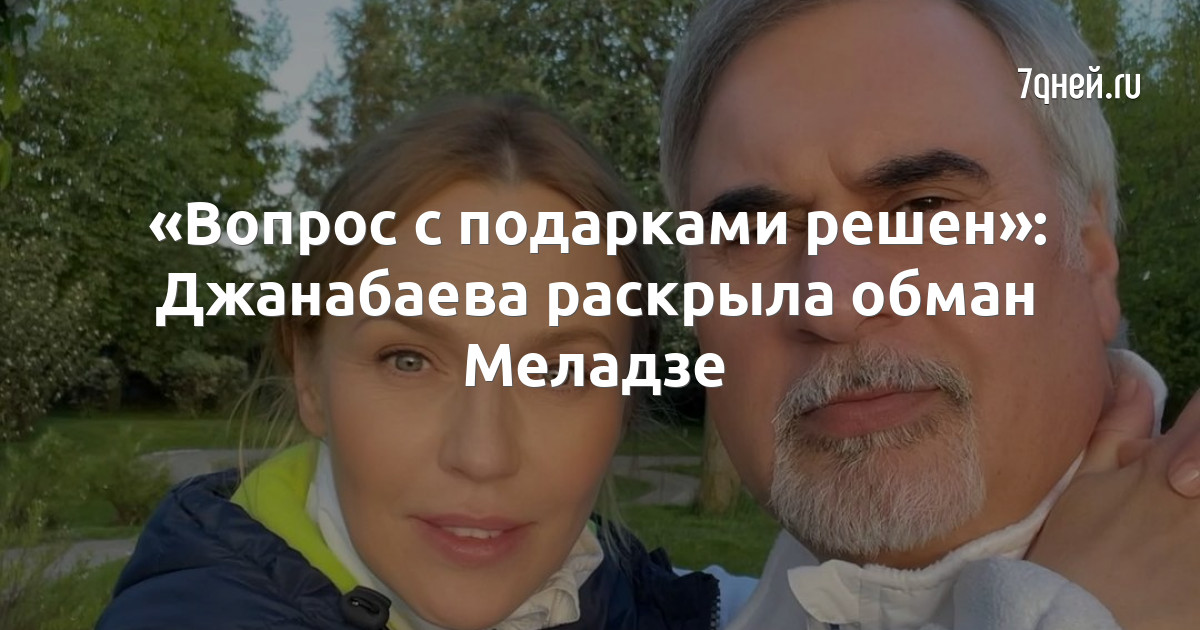 «Вопрос с подарками решен»: Джанабаева раскрыла обман Меладзе