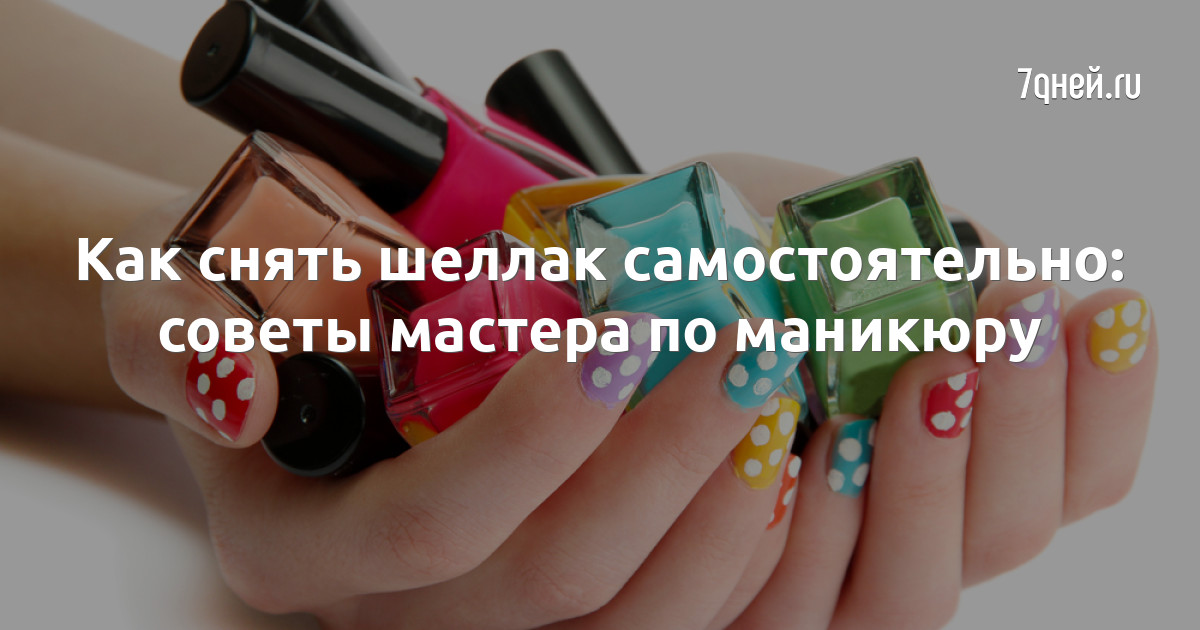 Как снять шеллак самостоятельно: советы мастера по маникюру - 7Дней.ру
