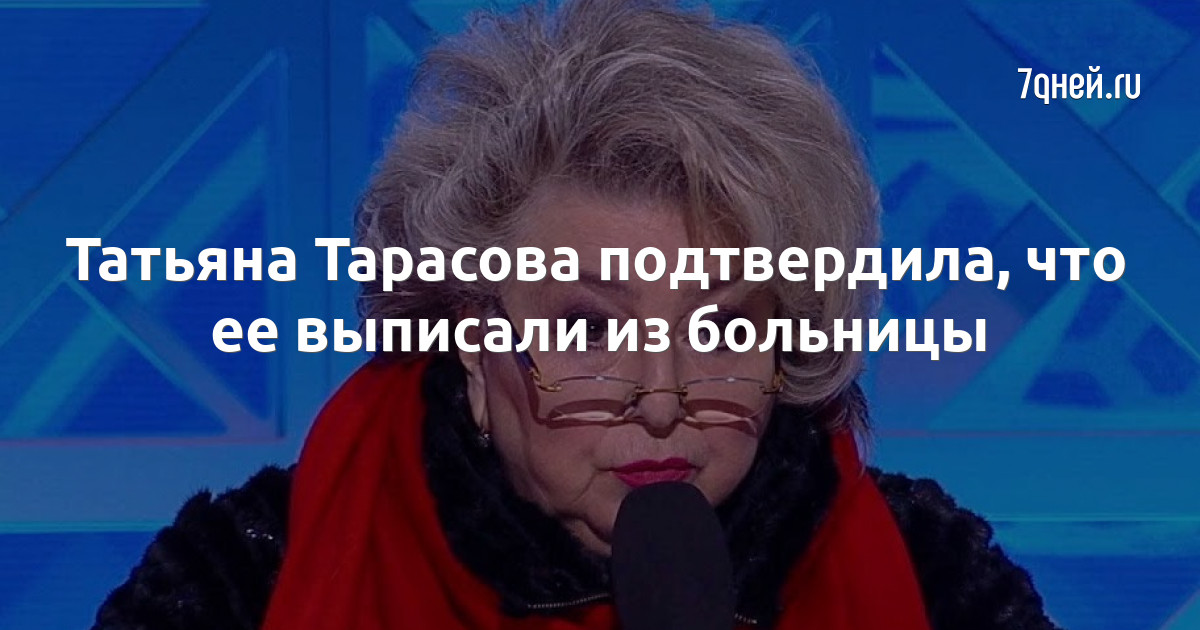 Татьяна Тарасова подтвердила, что ее выписали из больницы