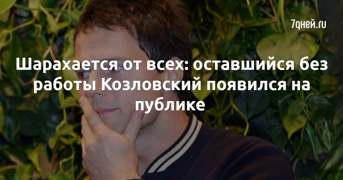 Шарахается от всех: оставшийся без работы Козловский появился на публике