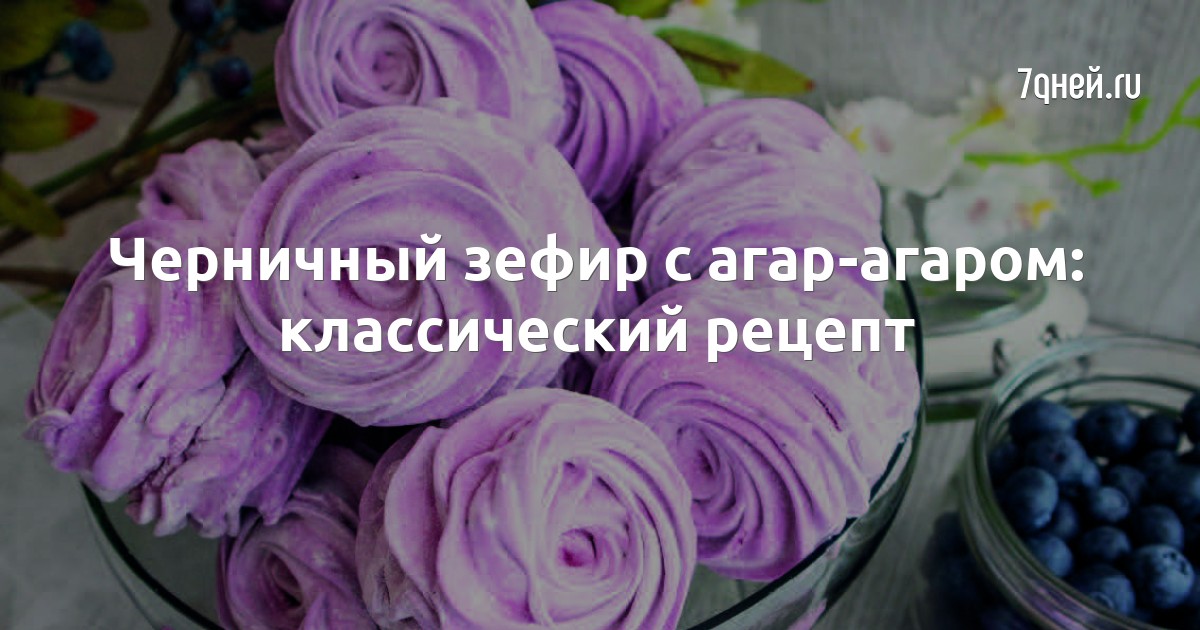 Черничный зефир с агар-агаром: классический рецепт: пошаговый рецепт c фото