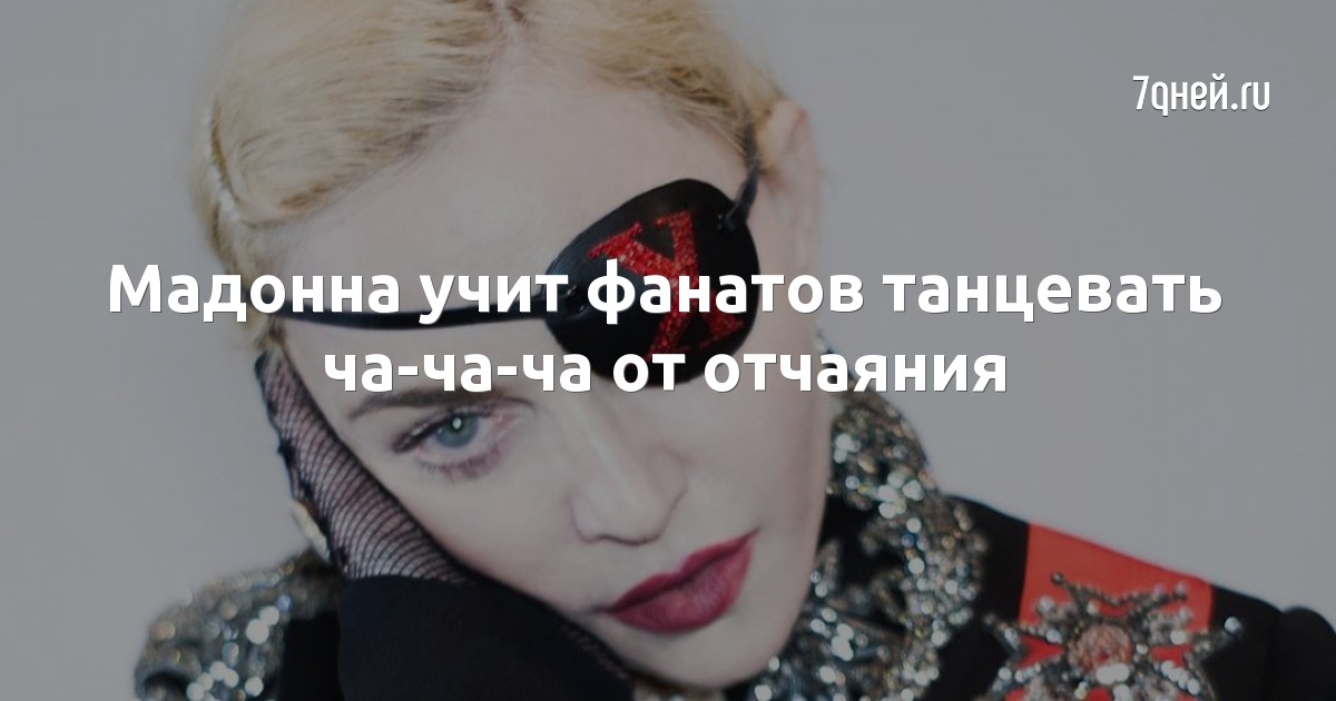 Мадонна учит фанатов танцевать ча-ча-ча от отчаяния