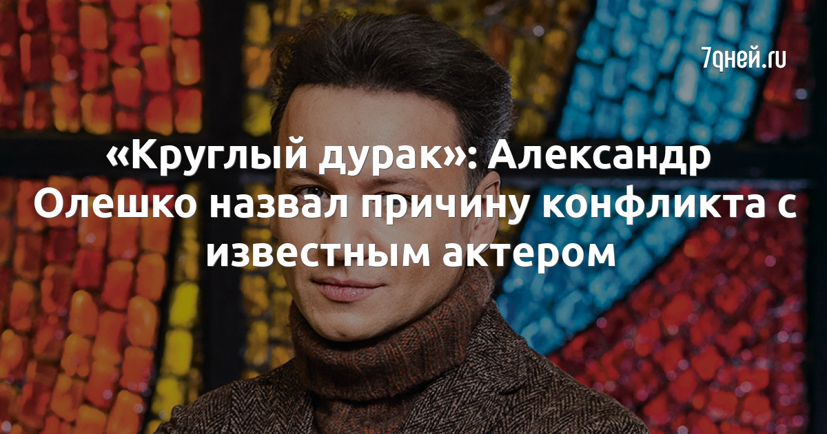 «Круглый дурак»: Александр Олешко назвал причину конфликта с известным актером