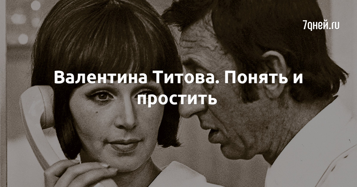 Валентина Титова. Понять и простить стр.8 7Дней.ру