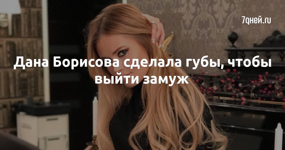 Дана Борисова сделала губы, чтобы выйти замуж