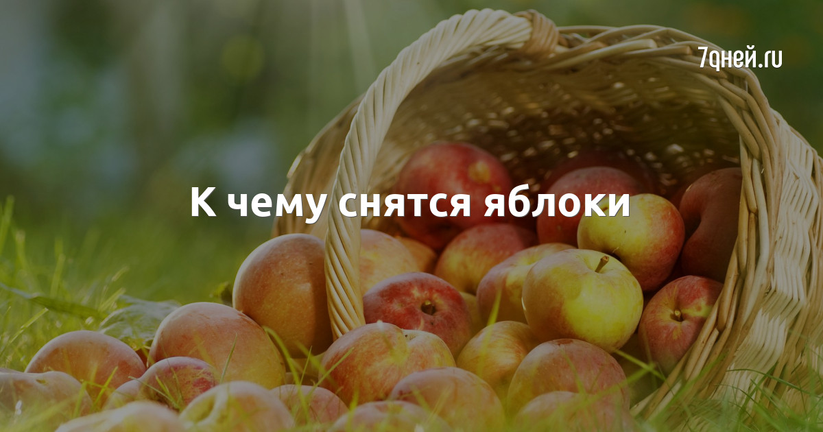 К Чему Снится Яблоки В Магазине