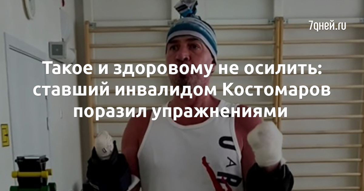 Такое и здоровому не осилить: ставший инвалидом Костомаров поразил упражнениями