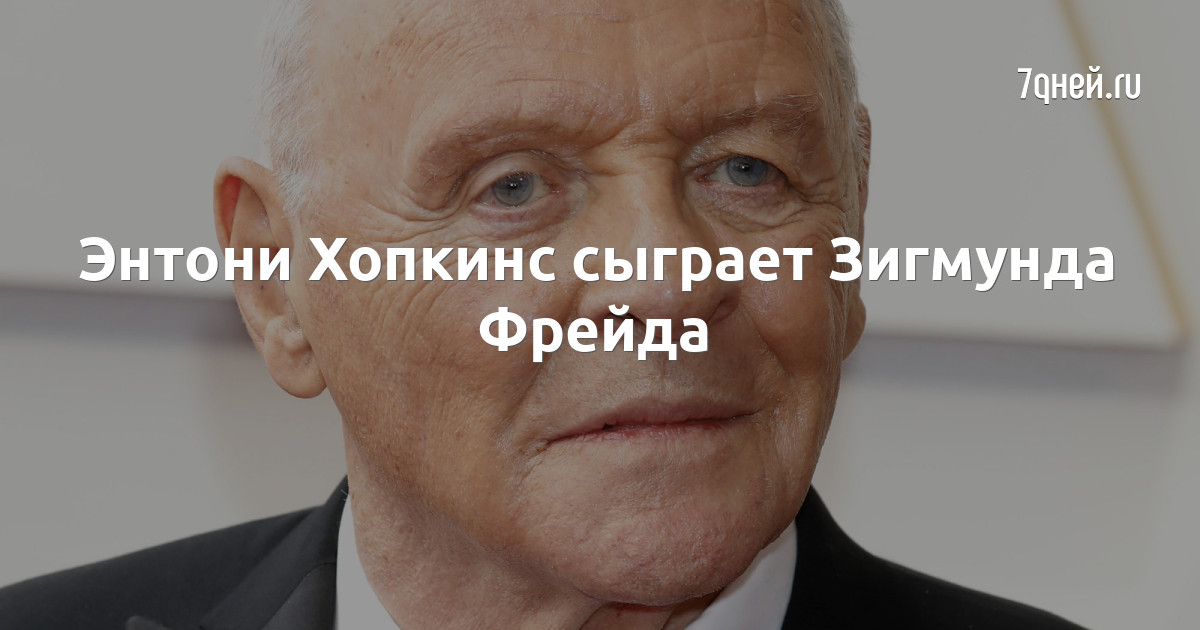 84-летний Энтони Хопкинс сыграет Зигмунда Фрейда