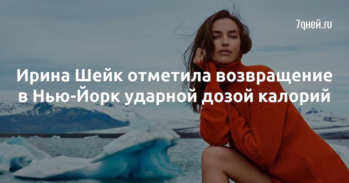 Ирина Шейк отметила возвращение в Нью-Йорк ударной дозой калорий - 7Дней.ру