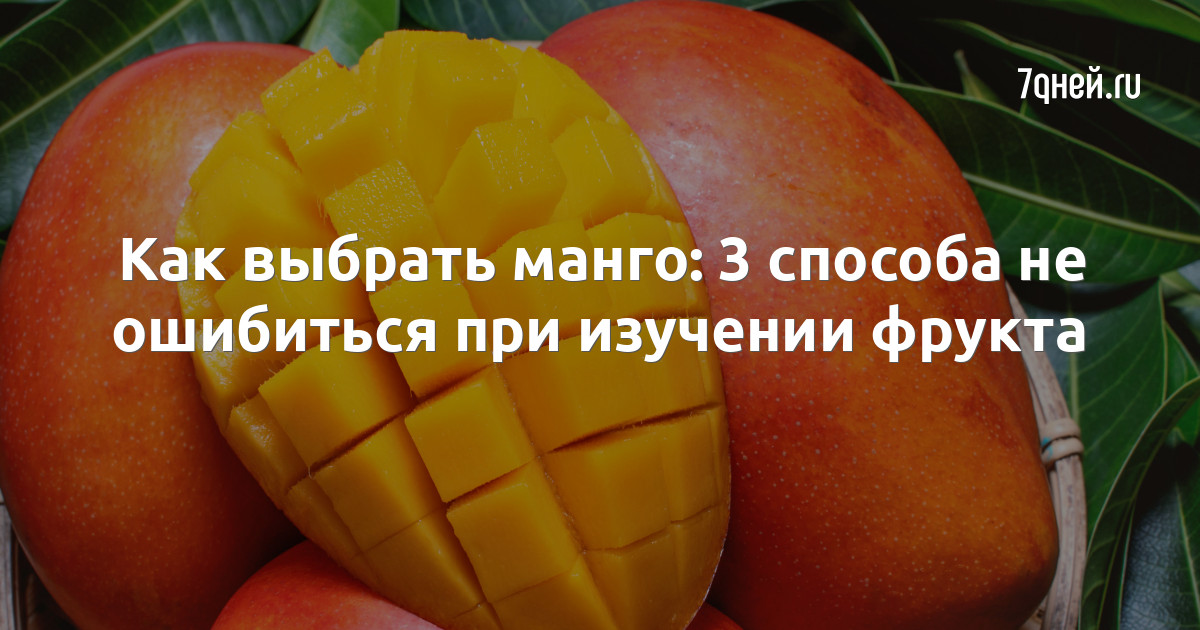 Нажми на фрукты в определенном. Как выбрать манго. Как выбрать манго спелый и вкусный. Как выбрать манго 7. Как выбрать манго спелый и вкусный в магазине.