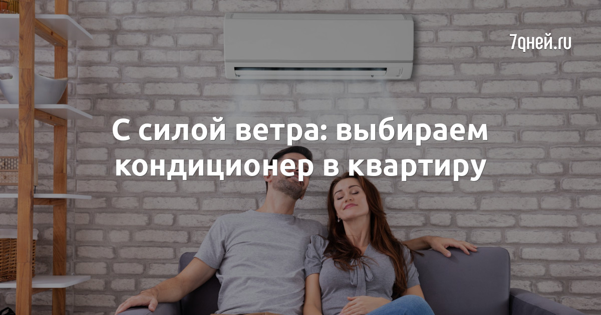 Как выбрать кондиционер в квартиру