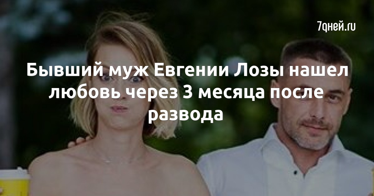 Муж евгении лозы сейчас фото