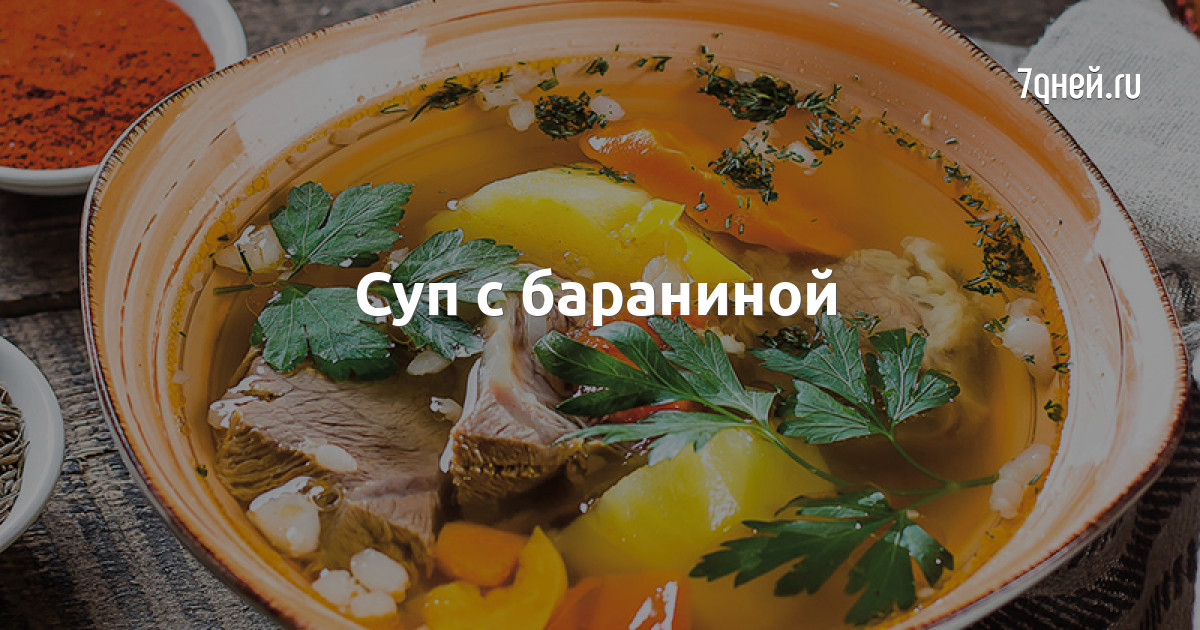 Суп С Бараниной С Фото