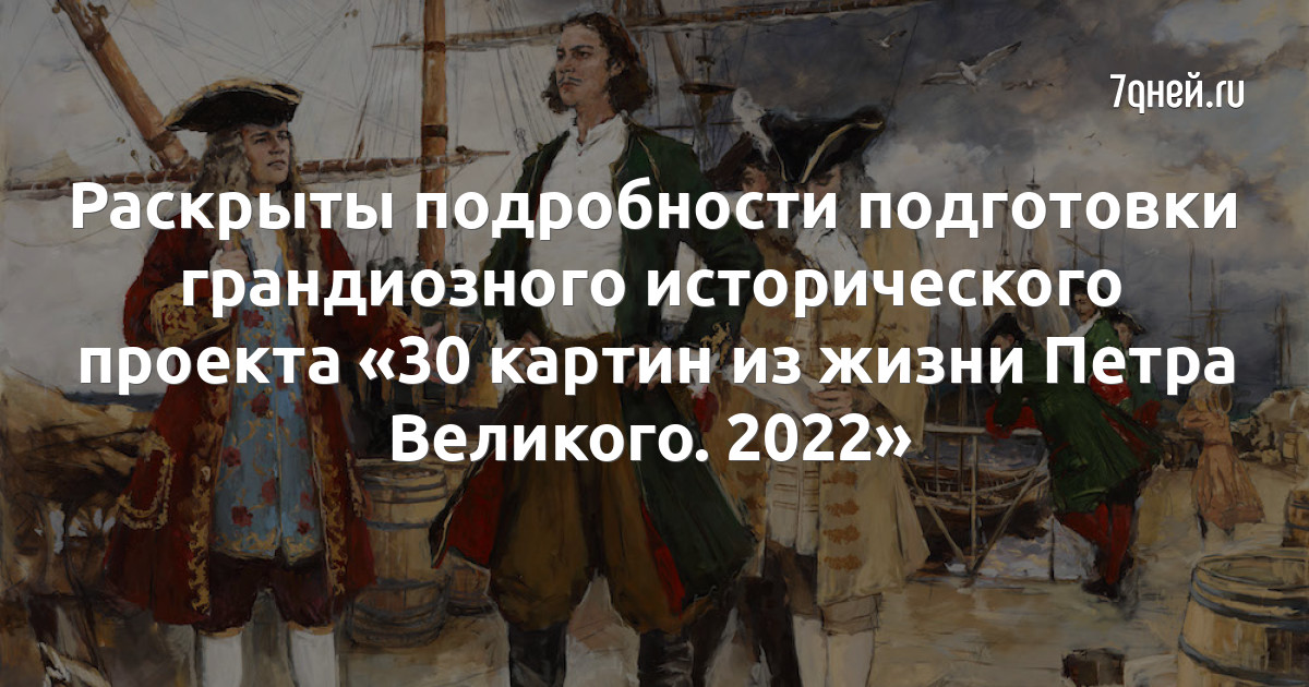 30 картин из жизни петра великого 2022