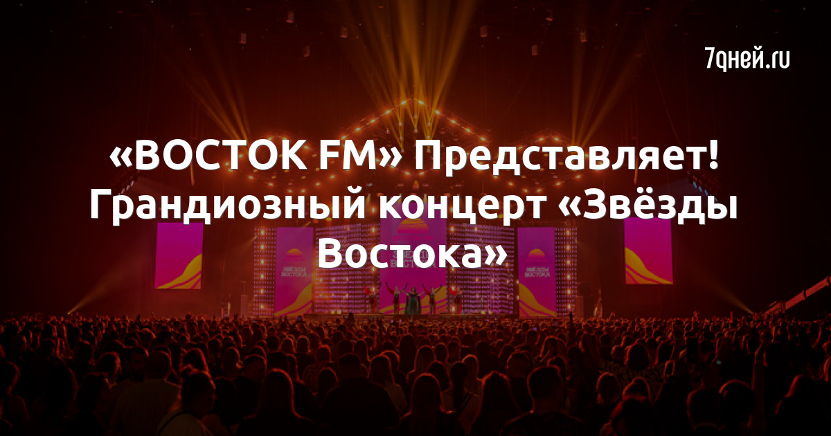 «ВОСТОК FM» Представляет! Грандиозный концерт «Звёзды Востока»