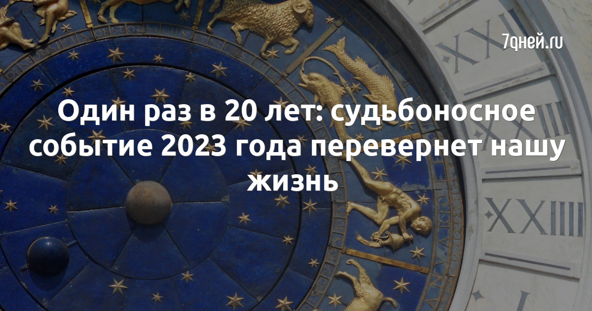 Астрологи 2023