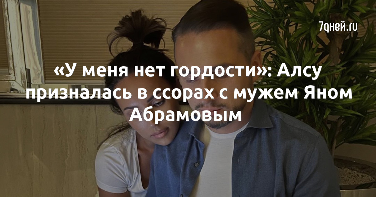 «У меня нет гордости»: Алсу призналась в ссорах с мужем Яном Абрамовым