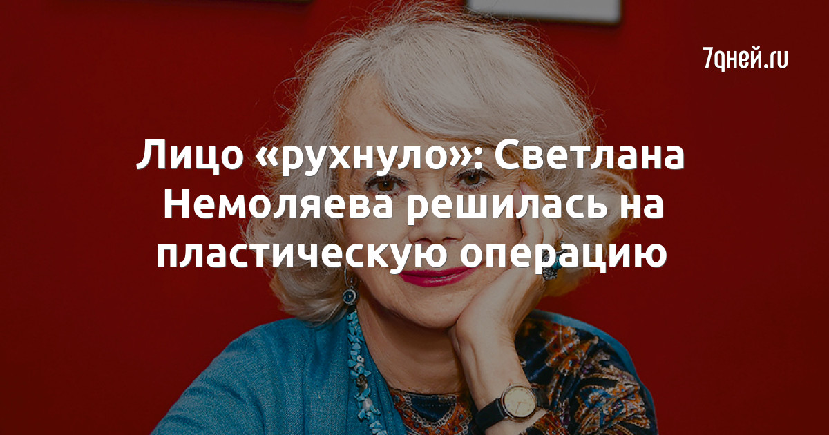 Лицо «рухнуло»: Светлана Немоляева решилась на пластическую операцию