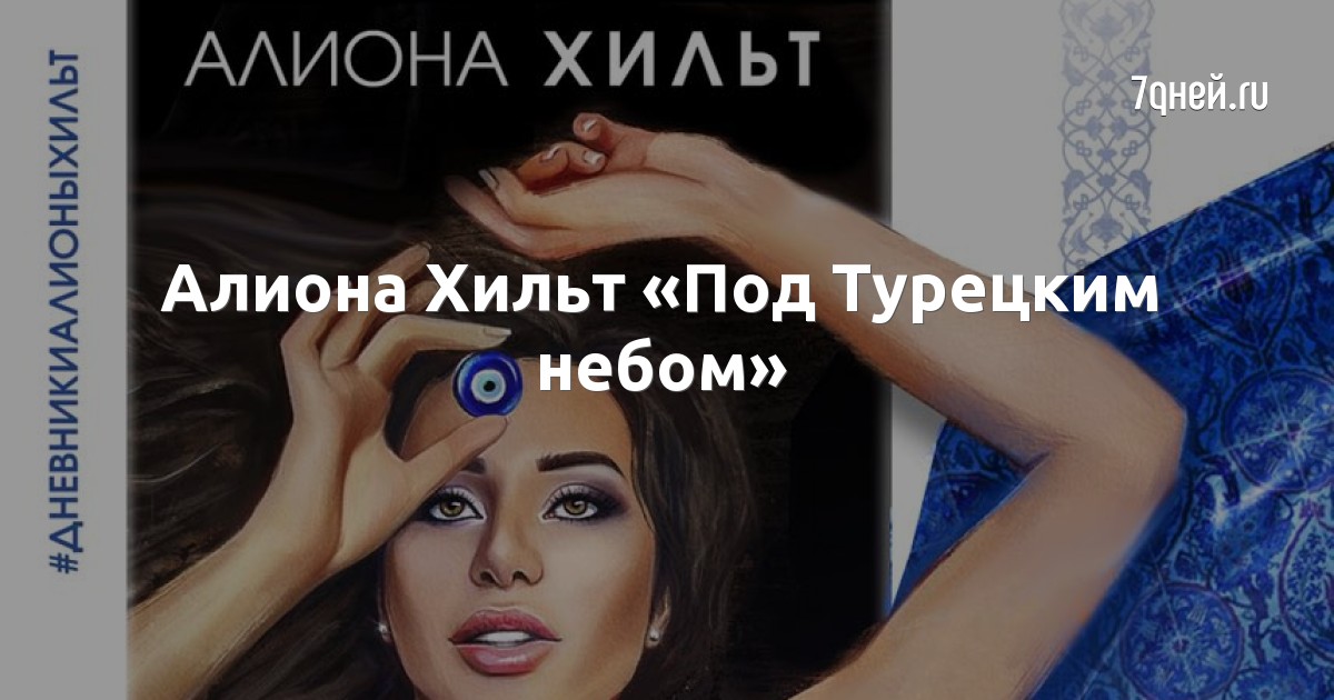 алиона хильт страсть под турецким небом